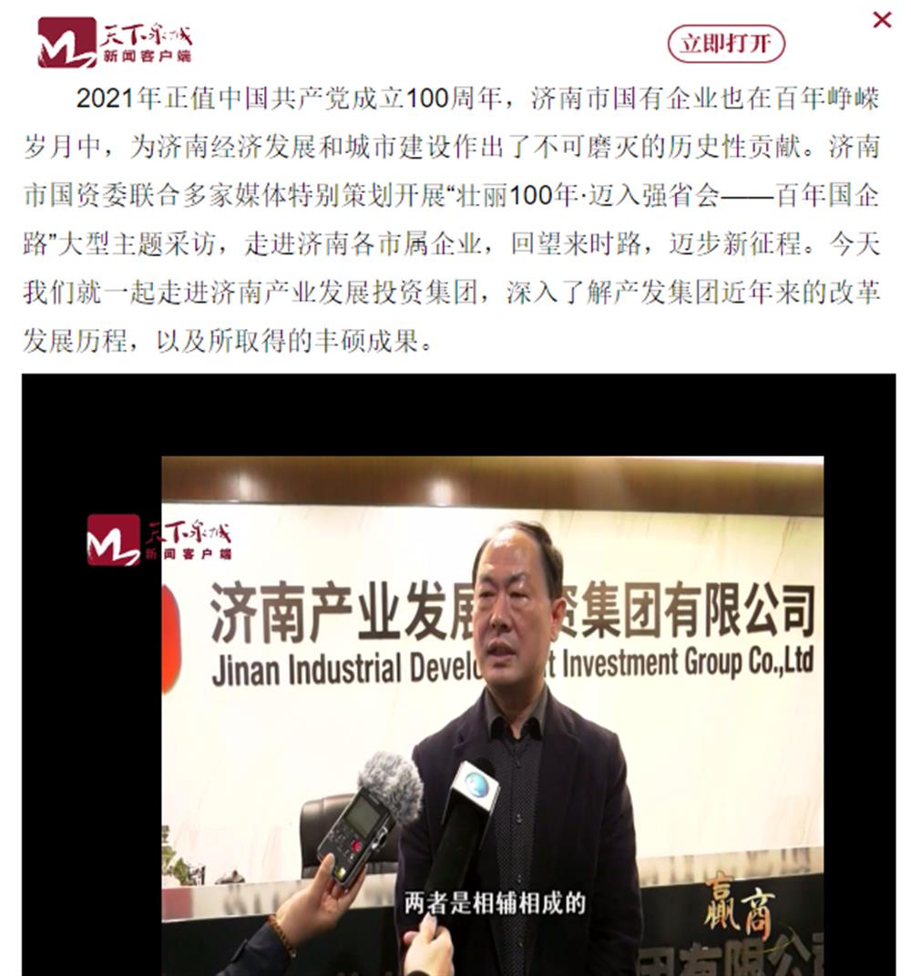 人民網(wǎng)、大眾網(wǎng)、濟(jì)南日報(bào)、濟(jì)南電視臺等多家媒體深度報(bào)道集團(tuán)改革創(chuàng)新經(jīng)驗(yàn)