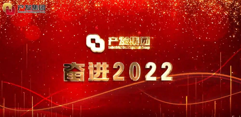 濟南產發(fā)集團 奮進2022！
