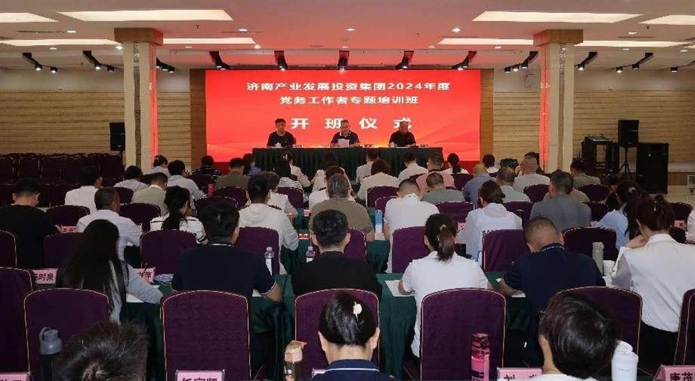 強(qiáng)化黨務(wù)工作能力 提升黨建工作質(zhì)量！ 產(chǎn)發(fā)集團(tuán)舉辦2024年黨務(wù)工作者專(zhuān)題培訓(xùn)班