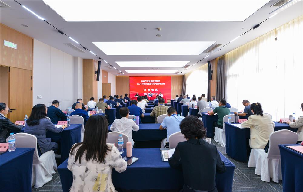 充電賦能，夯基蓄力！產(chǎn)發(fā)集團(tuán)舉辦2024年度黨組織書(shū)記專(zhuān)題培訓(xùn)班