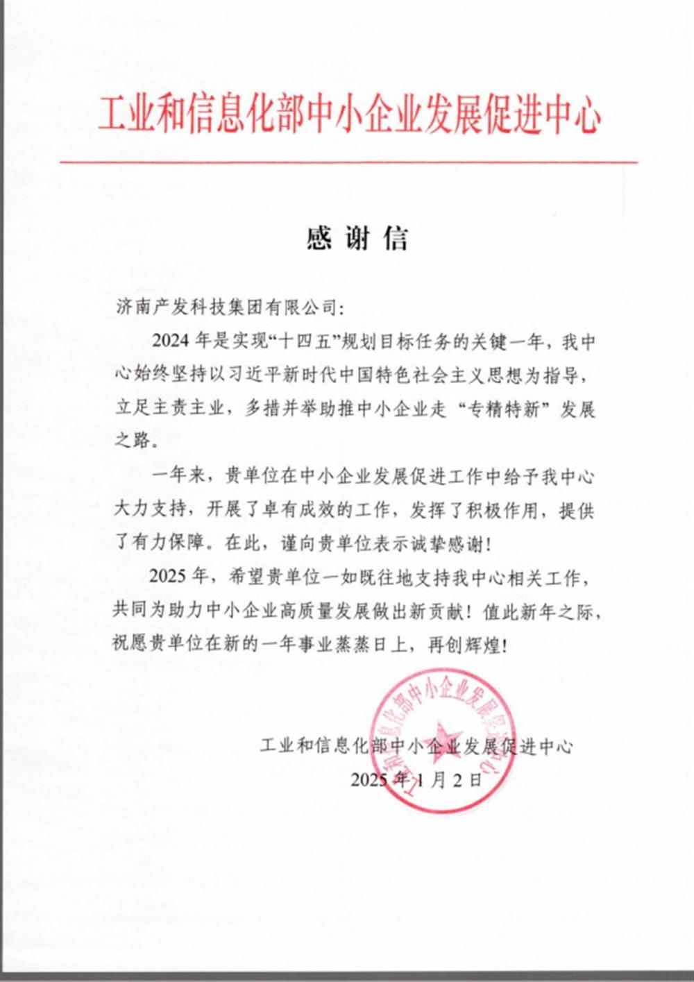 點(diǎn)贊！工業(yè)和信息化部中小企業(yè) 發(fā)展促進(jìn)中心向產(chǎn)發(fā)科技集團(tuán) 發(fā)來(lái)感謝信