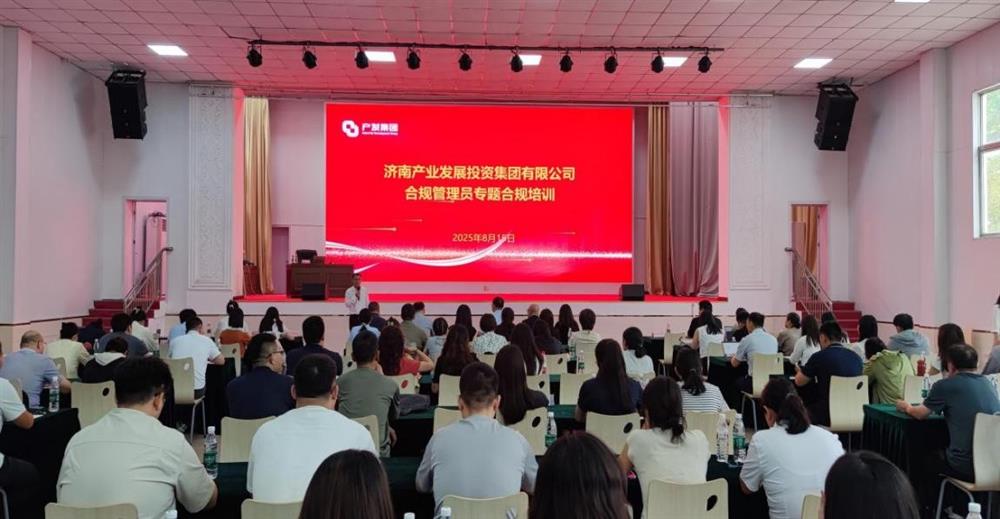 依法合規(guī)筑根基 強化管理促提升！ 濟南產(chǎn)發(fā)集團開展合規(guī)管理員 專題培訓(xùn)